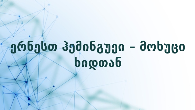 ერნესთ ჰემინგუეი – მოხუცი ხიდთან